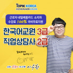 한국토픽교육센터 한국어교원3급, 직업상담사2급 내일배움카드 근로자국비지원 원격교육 개강