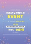 반영구화장학원 강남 메르뷰아카데미, 5월기념 수강 이벤트 진행