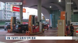 7일부터 기름값 인상? 소비자물가에 악영향…알뜰주유소 대안 안돼