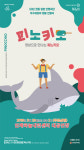 전통 인형극 피노키오 SAC On Screen, 우수 예술 콘텐츠를 영상으로 만나다