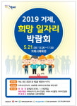 2019년 거제 희망 일자리 박람회 개최