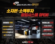 PC방창업비용 부담 깬 아이비스PC카페 소액투자시스템 도입