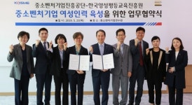 중소벤처기업진흥공단-한국양성평등교육진흥원, 중기 여성인력 육성 위한 MOUI 체결
