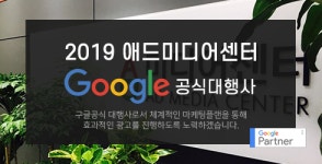 크론애드미디어 | 구글공식파트너…온라인마케팅대행사 애드미디어센터, 신상품 출시