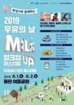 우유자조금관리위,  2019 우유의 날 밀크업 페스티벌&국내산 치즈 페스티벌 개최