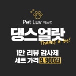 소독수 전문기업 메디크로스, 28일부터 페트럽 감사제 댕스얼랏 진행