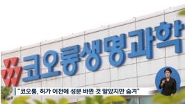 4천억 특허권 배상‧경주 체육관 붕괴 이어 인보사 사태…코오롱 왜 이러나