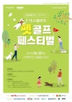 신동아방송, 스카이72와 반려동물이 함께하는 까스텔바작 펫골프 페스티벌 개최