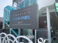 금천구,  금천시니어클럽 개관식 개최