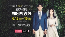 에프알엘대구수성점 | 대구결혼박람회 6월 15일 토요일부터 16일 일요일까지 전자랜드 수성점에서 진행