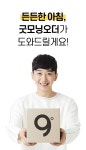 아침 먹는 습관 제공하는 집사들, ㈜나인버틀러스 굿모닝오더 런칭