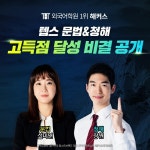 텝스(TEPS)학원 해커스, 장원&설미연 강사의 고득점 전략 선보여