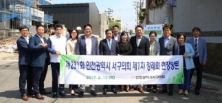 제231회 인천광역시 서구의회 제1차 정례회 중 현장방문