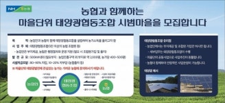농협, 마을단위 태양광협동조합 설립 추진