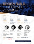 국내 유일 인테리어 전문 컨퍼런스 디자인 빌드 컨퍼런스 2019, 7월 5일 코엑스에서 선봬
