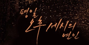평일 오후 세시의 연인, 일드 와 다른점 확인하며 보는 재미