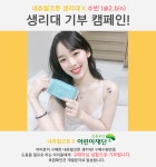 내츄럴코리아 정기 기부에 행사 열어…인플런서들의 생리대 후원 참여