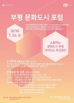 부평구, 소통하는 문화도시 부평 주제로 포럼 개최