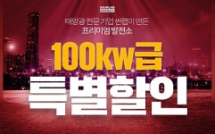 태양광설치 전문기업 ㈜썬랩, 태양광 발전소 100kw 9000만 원대 시공 이벤트 진행