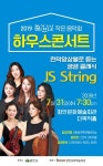 현악앙상블 JS String 하우스콘서트 공연