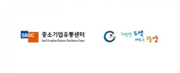 중소기업유통센터-광양시, 중소기업 판로확대 및 지역경제 활성화를 위해 함께 한다.