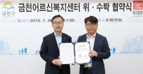 금천구, 금천어르신복지센터 위·수탁 협약 체결