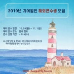 한국어촌어항공단 귀어귀촌종합센터, 2019년 귀어업인 해외연수 참가자 모집