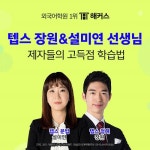 해커스 텝스학원, 스타 강사 '설미연'·'장원' 학습법으로 텝스 고득점 달성한 후기