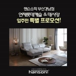 핸슨소파 부산경남점, 연제롯데캐슬&데시앙 입주민 대상 다양한 혜택