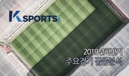 케이스포츠연구소, 9월 주요경기 집중분석 프로세스 고도화 실시