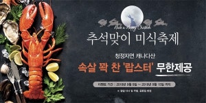 LF푸드 마키노차야, 추석 맞이 전국 매장 랍스타 무제한 제공