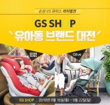 독일 유모차 브랜드 큐터스, 국내 카시트 브랜드 순성과 GS샵서 브랜드 대전 행사 실시