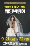 OK웨딩 제공 2019대구웨딩박람회, 그랜드호텔 리젠시홀에서 9월 21일부터 22일까지 진행