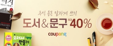 최대 40%...쿠팡, 도서·문구 할인행사 열어