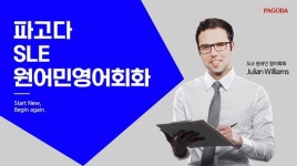 파고다 인천학원, 토론으로 배우는 'SLE 원어민 영어회화' 강의 신규 개설