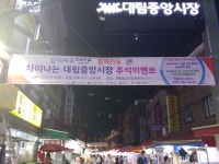 대림 차이나타운 대림중앙시장, 이색데이트 장소로 눈길