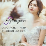 결혼의 계절 가을 맞아 열리는 2019년  서울웨딩페어 웨딩박람회