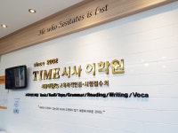 서울대학교 교육자격인증영어학원 타임시사어학원…9-10월 뉴 텝스 맞춤교육 진행