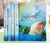 만민중앙성결교회 우림북, 10월 추천 도서로 이재록 목사 저 주님의 자취(상) 선정