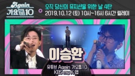 유튜브 채널 Again 가요톱10 12일 이승환 데이