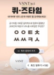 반트 1만개 이벤트, 퀴즈타임 ㅇㅇㅌㅊㅆㅆㅋㅅ 정답 공개
