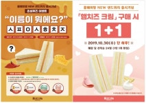 홍베이팡, 샌드위치 신제품 출시기념 이벤트 진행