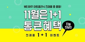 아기화장품 브랜드 뷰티여우 아토클리닉 전 제품 1+1 이벤트 진행