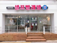 셀프빨래방 워시프렌즈, 무인창업에 최적화된 시스템으로 최저임금 부담 적어