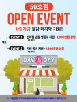 개인편의점창업 브랜드 데이앤데이 50호점 오픈 이벤트 진행