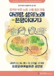 다큐멘터리 콘서트 아리랑, 삶의 노래