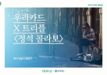 우리카드-트리플(Triple), 바이럴 필름 정석 콜라보 선봬
