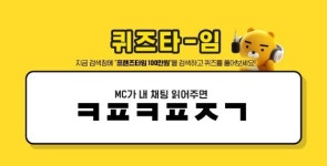 프렌즈타임 100만원, 퀴즈타임 오전 10시 ㅋㅍㅋㅍㅈㄱ 정답 공개
