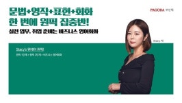 부산 영어회화학원 파고다 부산대학원, Stacys 원데이 원픽 신규 개설