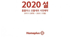 홈플러스, 2020년 설 선물세트 사전예약 시작